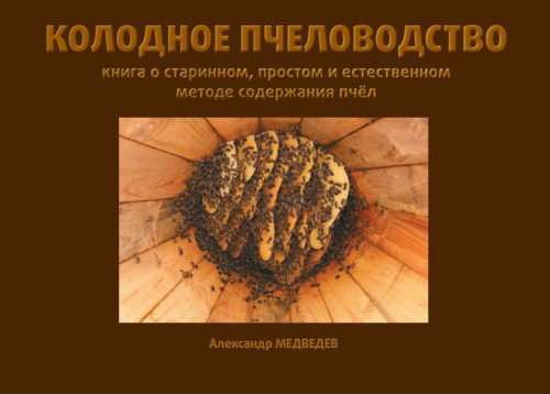 Колодное пчеловодство. Александр Медведев